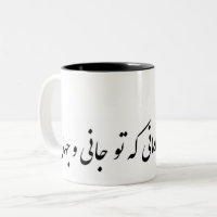 persisches بهازاینچهشادمانیکهتوجانیوجهانی