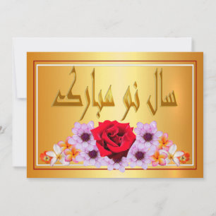 Persisches Neujahr Nowruz Mubarak سال نو مبارک Feiertagskarte