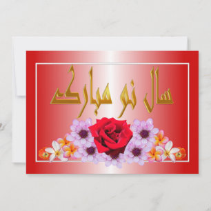 Persisches Neujahr Nowruz Mubarak سال نو مبارک Feiertagskarte