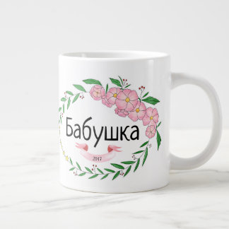 Personalisierte Oma Б а б у ш к etablierten Russen Jumbo-Tasse