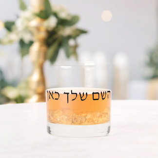 Personalisierter hebräischer Name, benutzerdefinie Whiskyglas