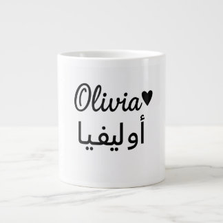 Personalisierter Namensbecher – Individuelles Gesc Jumbo-Tasse