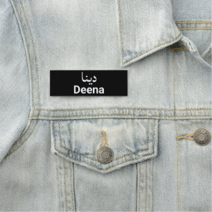 Personalisiertes Englisch und Arabische Namensschild