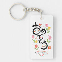 Personalized Japanese Omedetou Keychain | Custom N