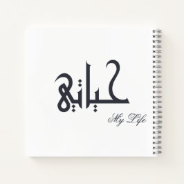 Personalized My Life Arabic HAYATI Memoir Journal Notizbuch