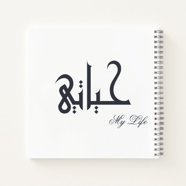 Personalized My Life Arabic HAYATI Memoir Journal Notizbuch (Rückseite)