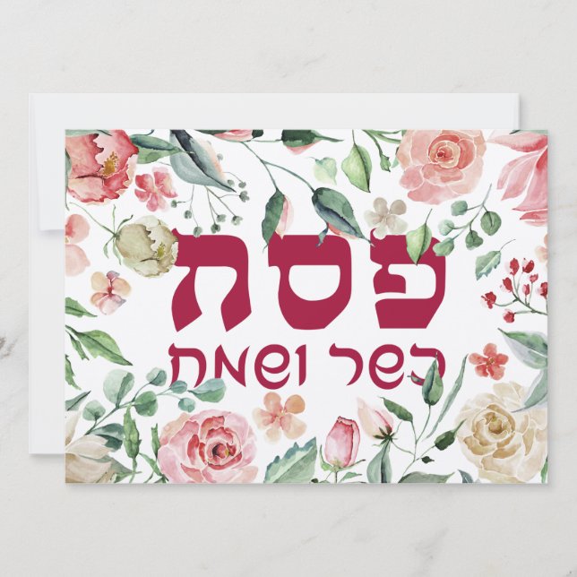 Pesach Kasher veSameach Happy Passover Card Leere (Vorderseite)