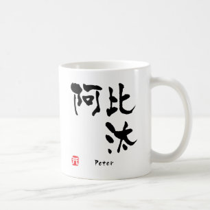 Peter-Kanji Tasse