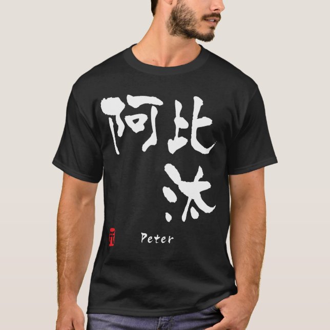 Peter T-Shirt (Vorderseite)
