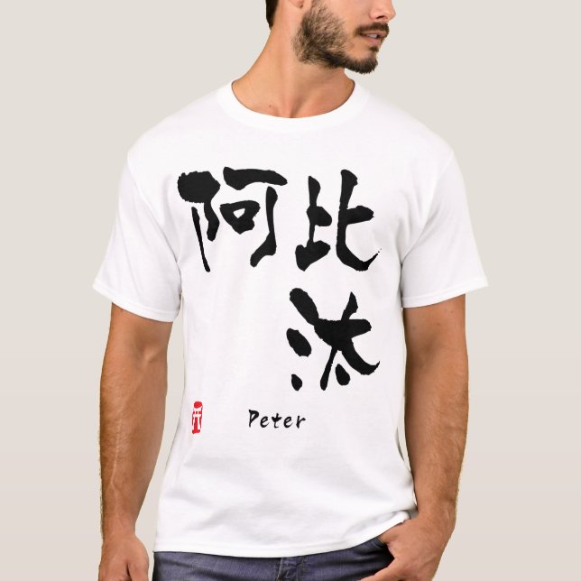Peter T-Shirt (Vorderseite)