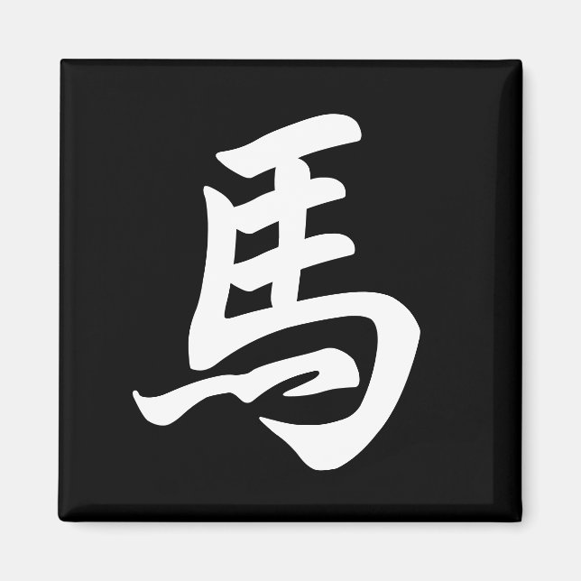 Pferd Chinesisches Zeichen Zodiakzeichen Schwarz Magnet (Vorne)