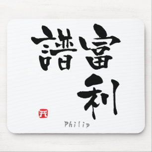Philip KANJI (chinesische Schriftzeichen) Mousepad