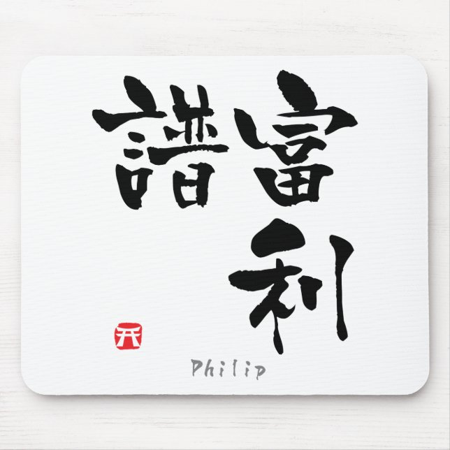 Philip KANJI (chinesische Schriftzeichen) Mousepad (Vorne)