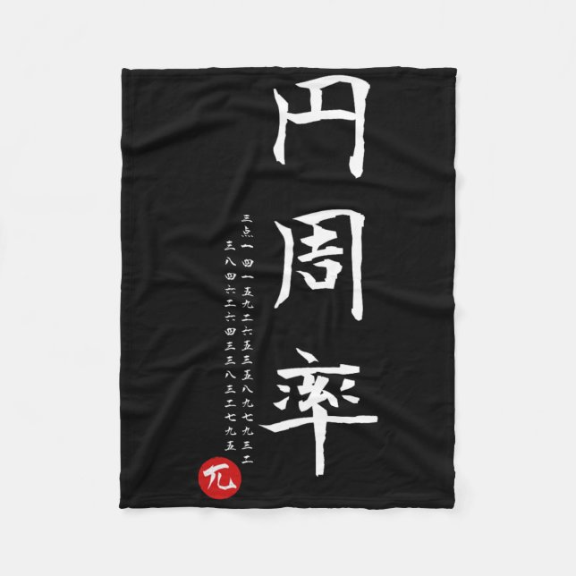 Pi Day Math Japanisches Kanji Kalligrafie Math Gee Fleecedecke (Vorderseite)