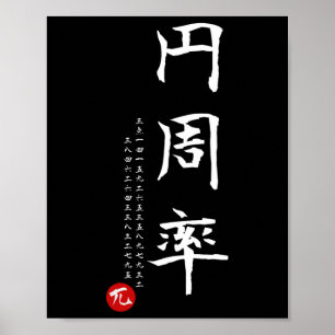 Pi Day Math Japanisches Kanji Kalligrafie Math Gee Poster