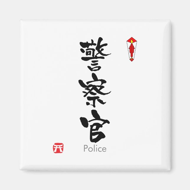 Polizeichef KANJI (chinesische Schriftzeichen) Magnet (Vorne)