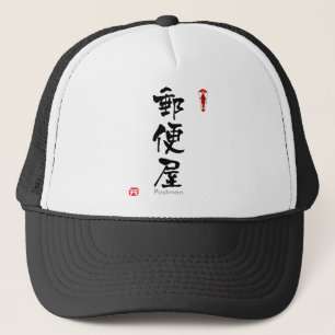 Postman-KANJI (chinesische Schriftzeichen) Truckerkappe