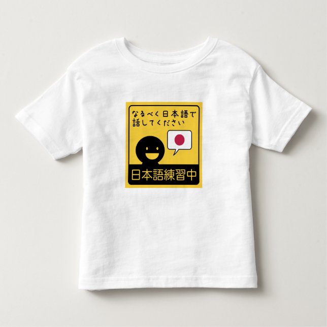 Practicing Japanese: Please talk to me in Japanese Kleinkind T-shirt (Vorderseite)