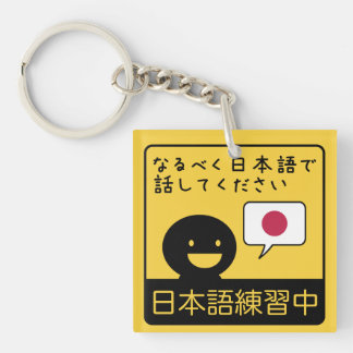 Practicing Japanese: Please talk to me in Japanese Schlüsselanhänger