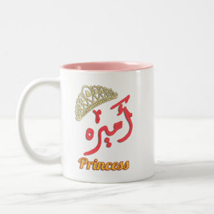Princess Arabic Word Art - ا م ي ه Coffee Tasse ر