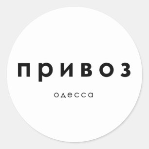 Privoz, privoz Markt Odessa, Ukraine Runder Aufkleber