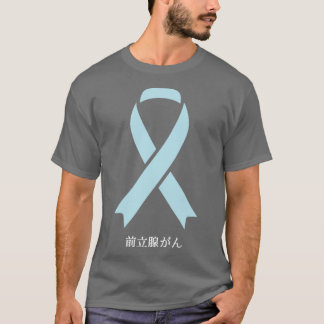 Prostatakrebs-Bewusstsein Japanisch Light Blue Rib T-Shirt