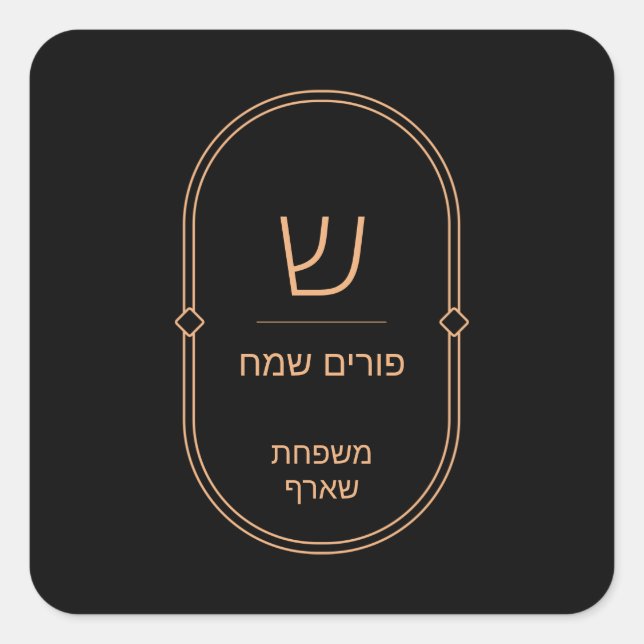 Purim Aufkleber (Vorderseite)