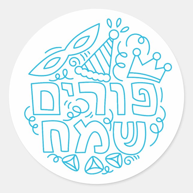Purim Sameach Aufkleber (Vorderseite)