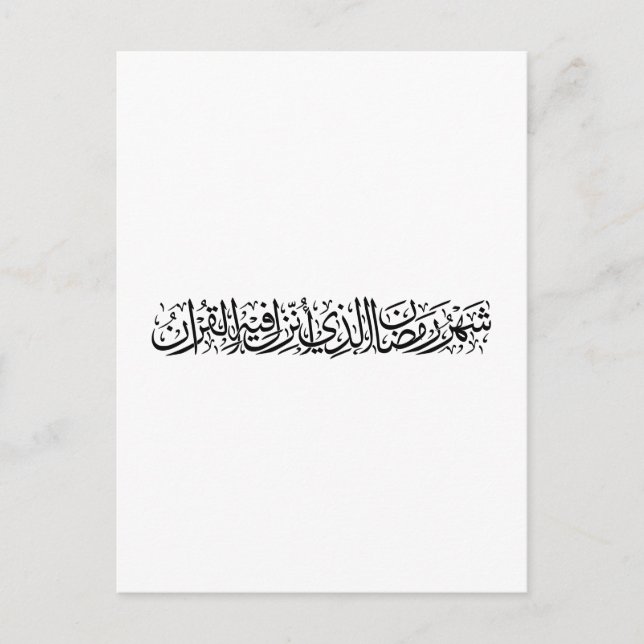 Ramadan Mubarak Arabic Calligraphy Minimal Thuluth Postkarte (Vorderseite)