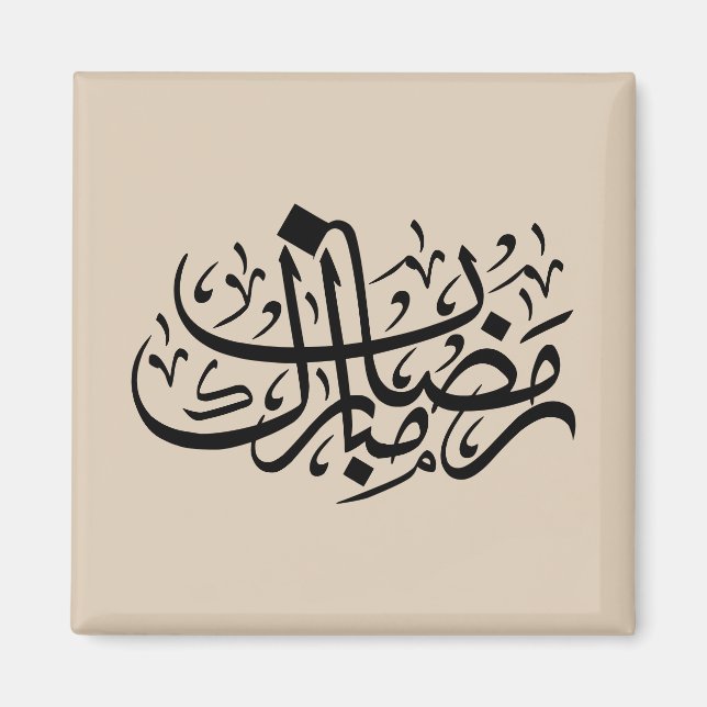 Ramadan Mubarak Arabic Calligraphy Minimal Wall Ar Magnet (Vorne)