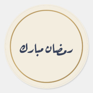 Ramadan Mubarak Arabische Kalligrafie Creme-Sticke Runder Aufkleber