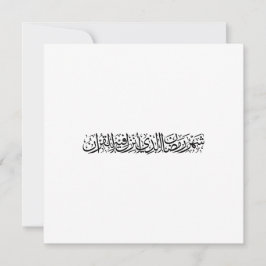 Ramadan Mubarak Arabische Kalligrafie Minimal Thul