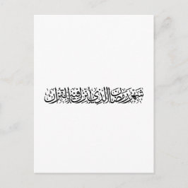 Ramadan Mubarak Arabische Kalligrafie Minimal Thul Postkarte