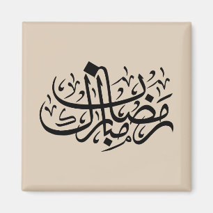 Ramadan Mubarak Arabische Kalligrafie Minimale Wan Magnet