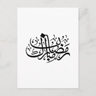 Ramadan Mubarak Arabische Kalligrafie Minimale Wan Postkarte