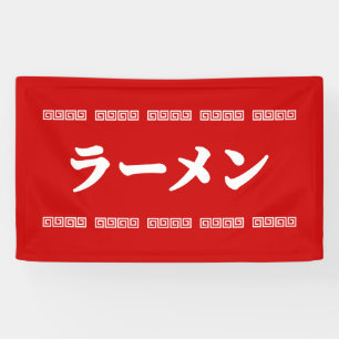 Ramen ラ Ō   拉 麺   ら あ め ん Banner