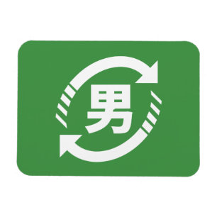 Recycle Japanese Boys Kanji Nihongo Sign Magnet