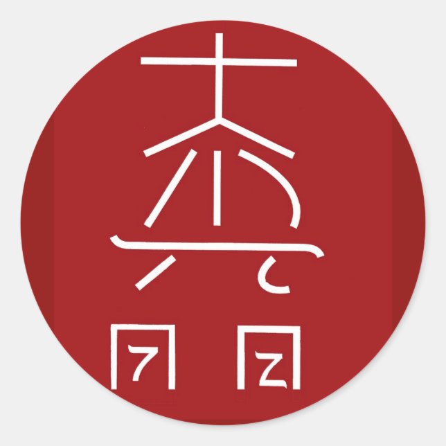 REIKI Master Symbol : COSMIC Healing Practioner Runder Aufkleber (Vorderseite)