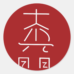 REIKI Vorlagensymbol: KOSMISCHES heilendes Runder Aufkleber