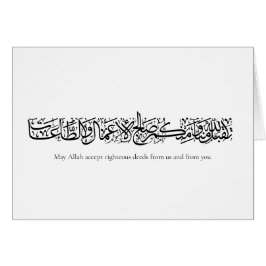 Righteous Deeds Accepted – Arabic Calligraphy Art