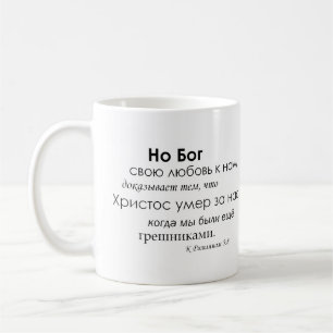 Römer-5:8 auf russisch tasse