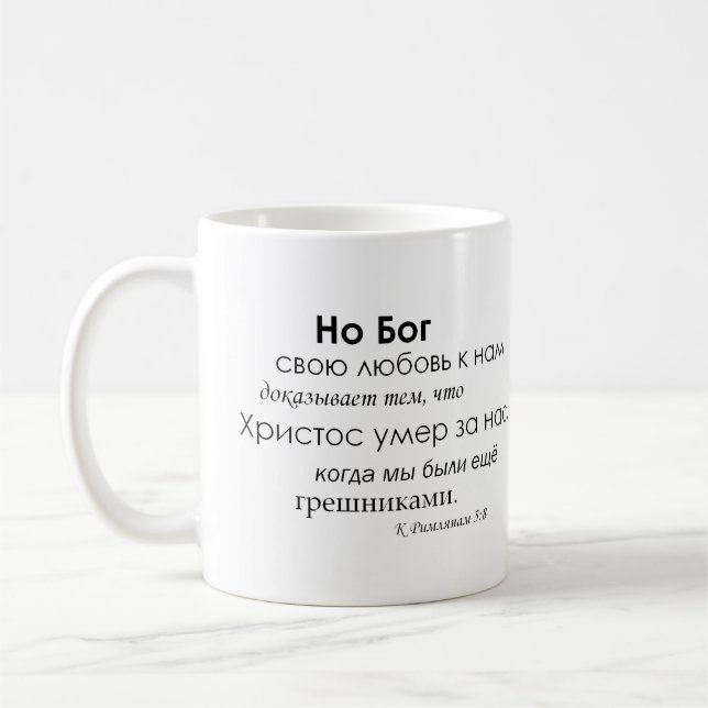 Römer-5:8 auf russisch tasse (Links)