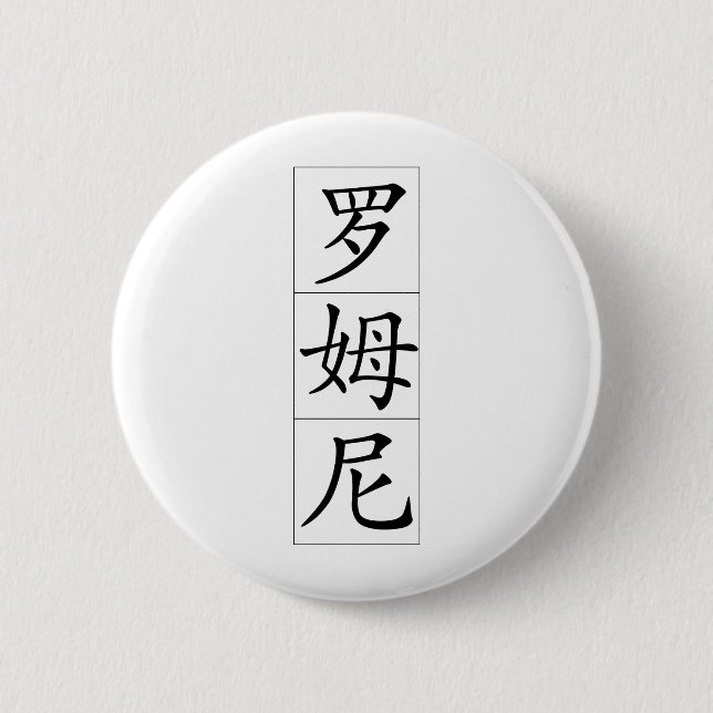 Romney auf Chinesen Button (Vorderseite)