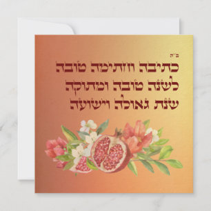 Rosh Hashana Hebrew wünscht Shana Tovah Feiertagskarte