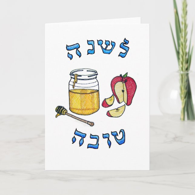 Rosh Hashanah Card Feiertagskarte (Vorderseite)
