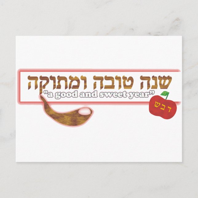 Rosh Hashanah individuell anpassbar Feiertagspostkarte (Vorderseite)