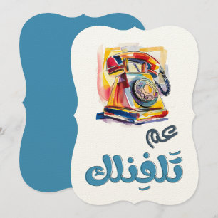 Rotary Phone Arabic Slang Funny Meme. ع م ت ل ف ن  Einladung
