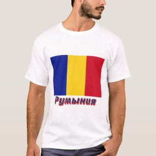 Rumänien-Flagge mit Namen auf russisch T-Shirt