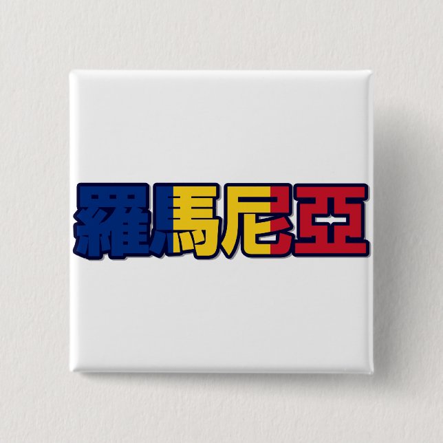 Rumänien - im chinesischen Knopf Button (Vorderseite)