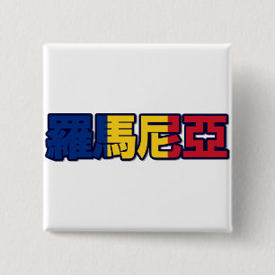 Rumänien - im chinesischen Knopf Button
